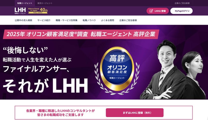 LHH転職エージェント