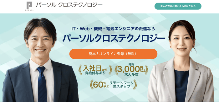 パーソルクロステクノロジー