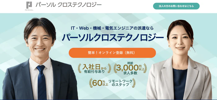 パーソルクロステクノロジー