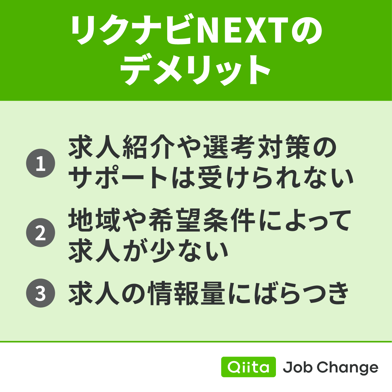 リクナビNEXTのデメリット