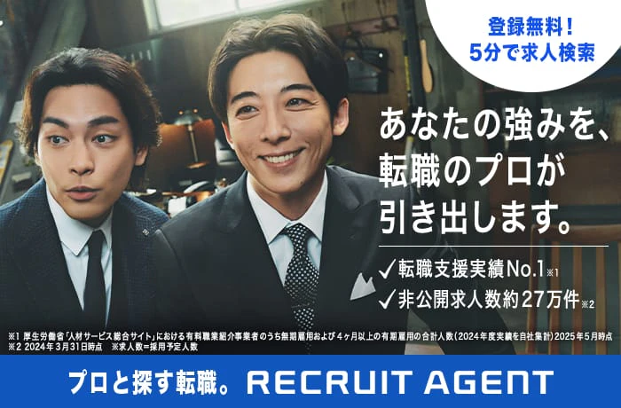 リクルートエージェント