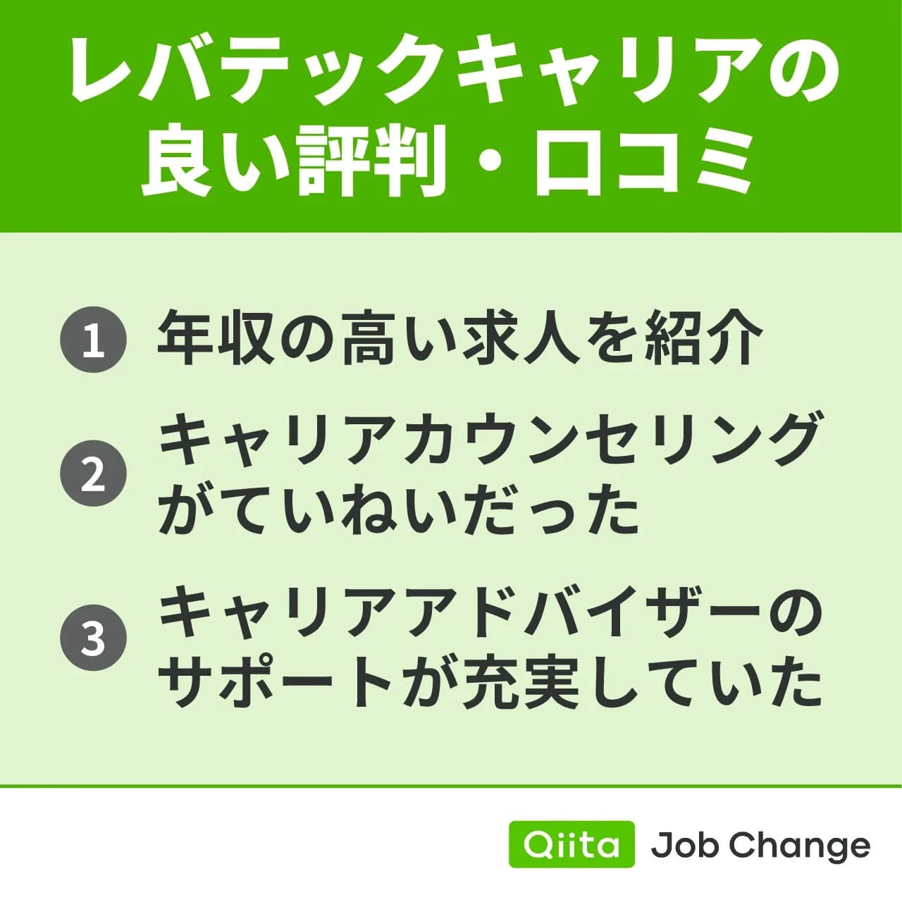 レバテックキャリアの良い評判・口コミ