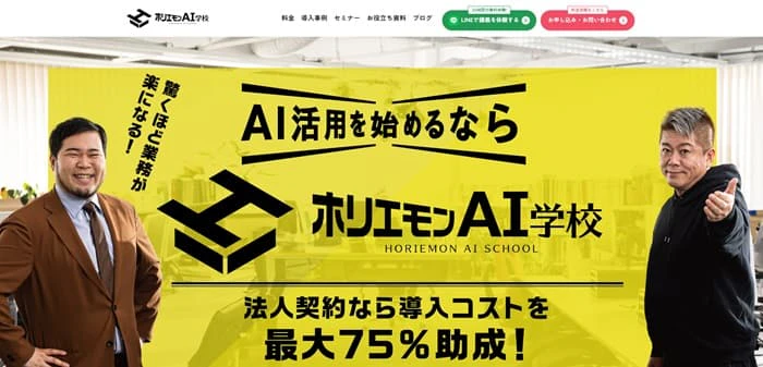 ホリエモンAI学校