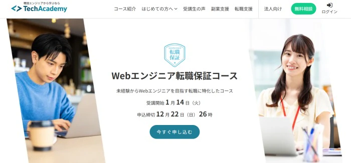 Webエンジニア転職保証コース