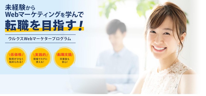ウルクスWEBマーケタープログラム