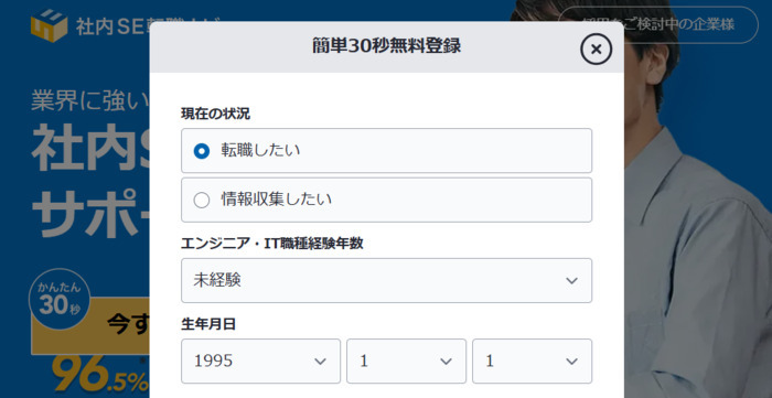 社内SE転職ナビ 会員登録