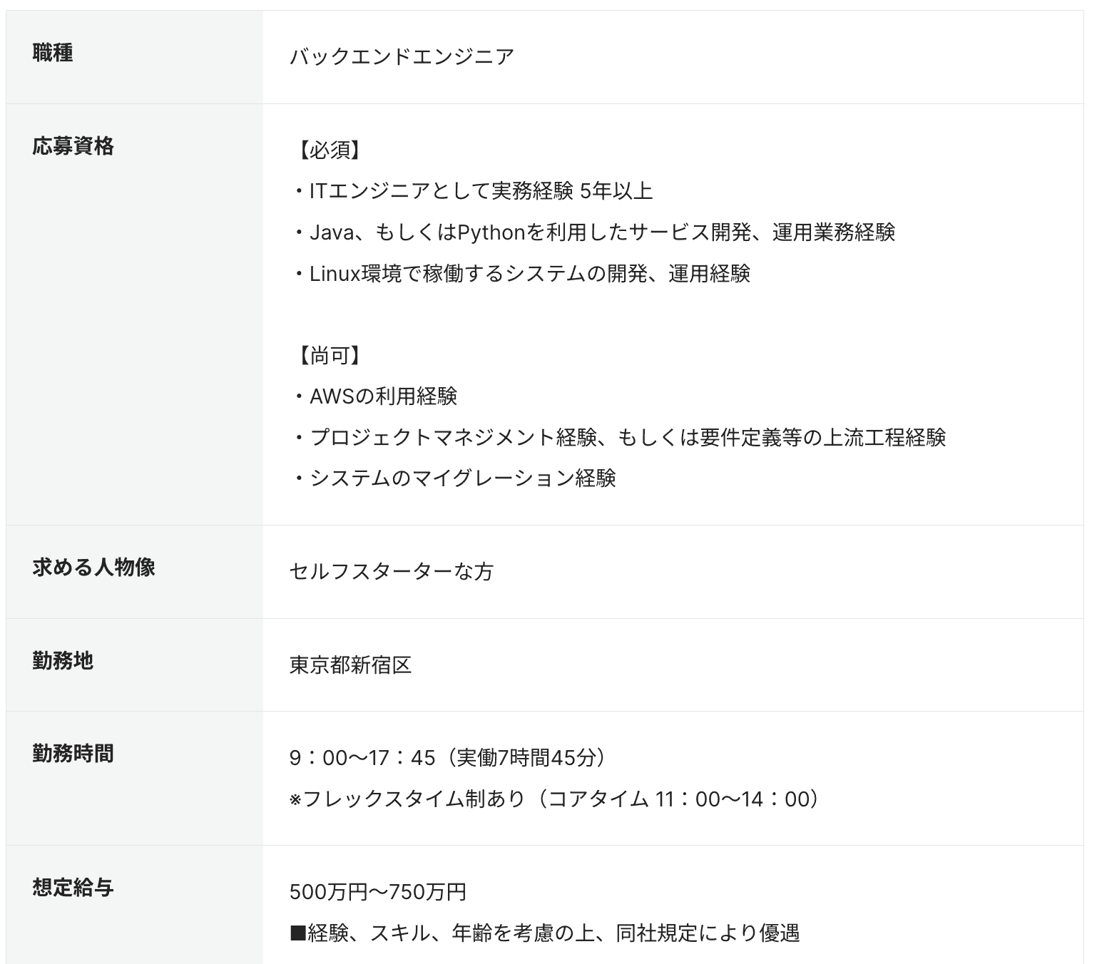 バックエンドエンジニアの求人例