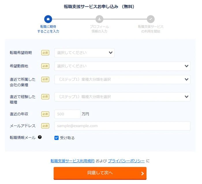 リクルートエージェント 転職支援サービスお申し込み画面