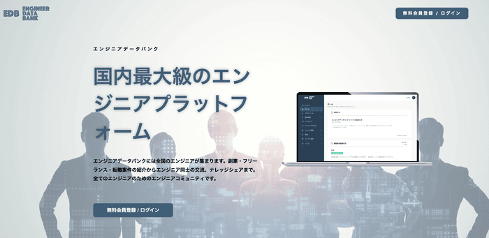 エンジニアデータバンク