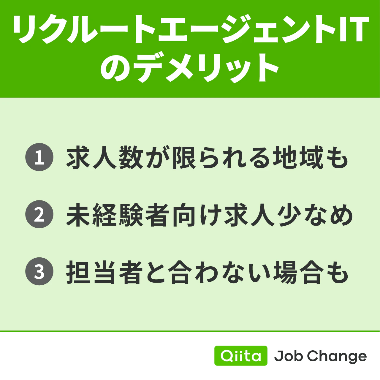 リクルートエージェントITのデメリット