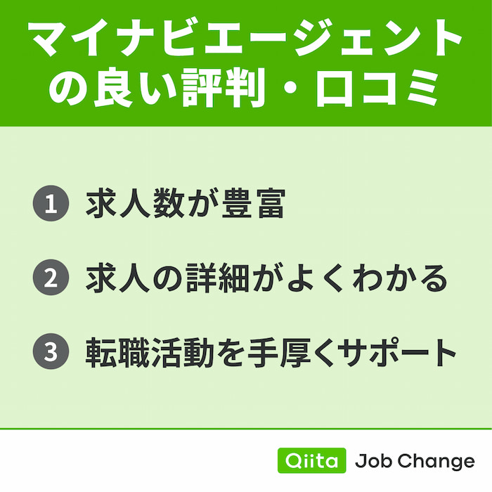 マイナビエージェントの良い評判・口コミ