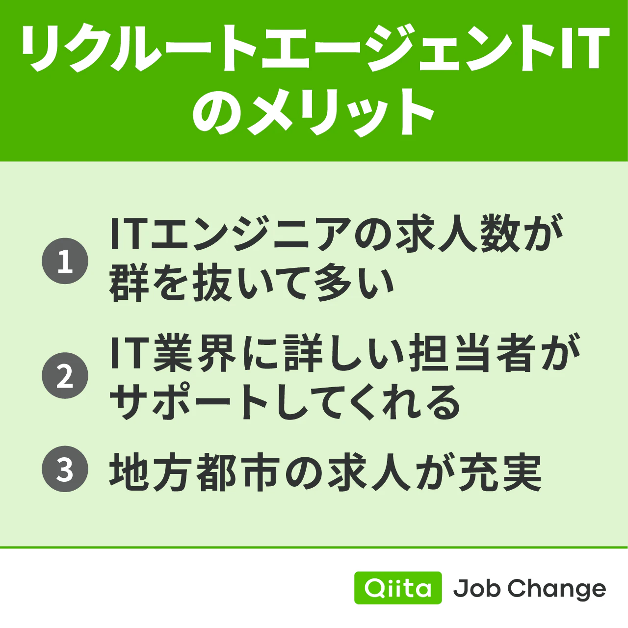 リクルートエージェントITのメリット