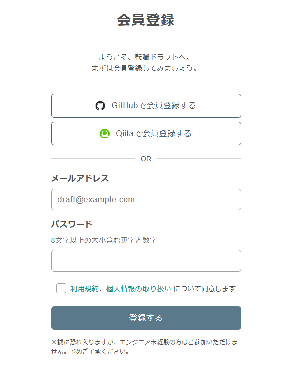 転職ドラフトスカウトの会員登録フォーム