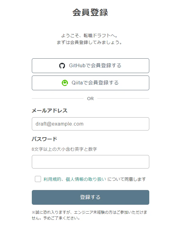 転職ドラフトスカウトの会員登録フォーム