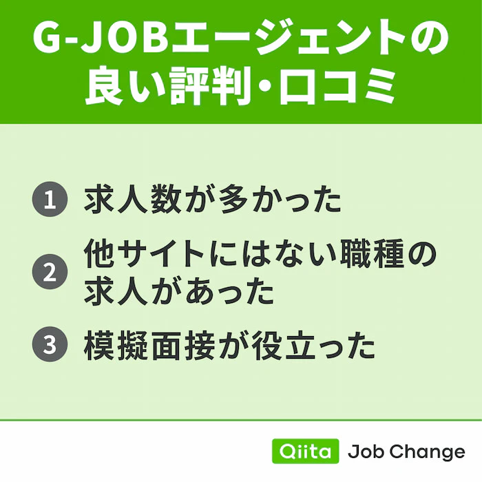 G-JOBエージェントの良い評判・口コミ