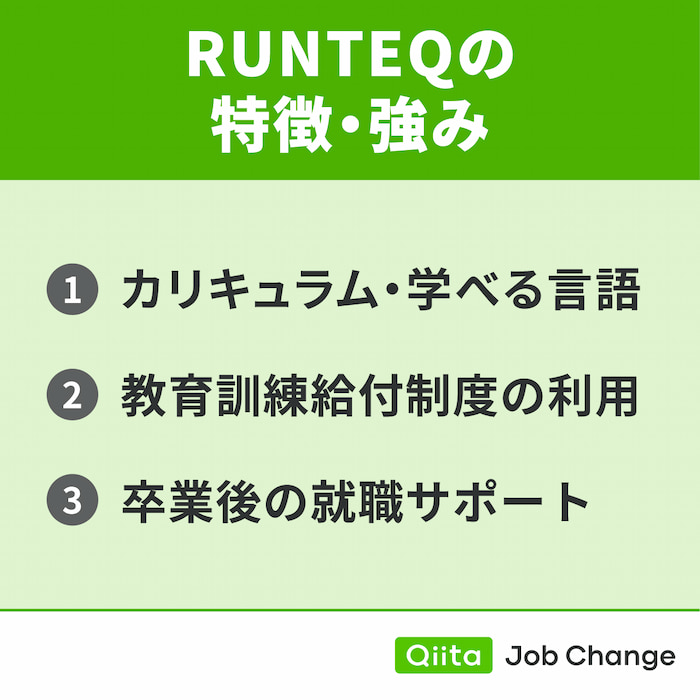 RUNTEQの特徴・強み
