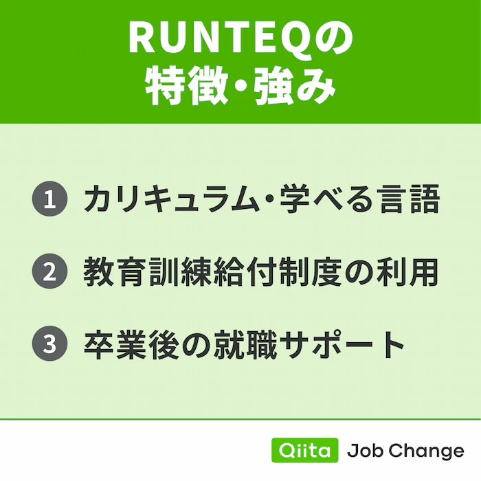 RUNTEQの特徴・強み