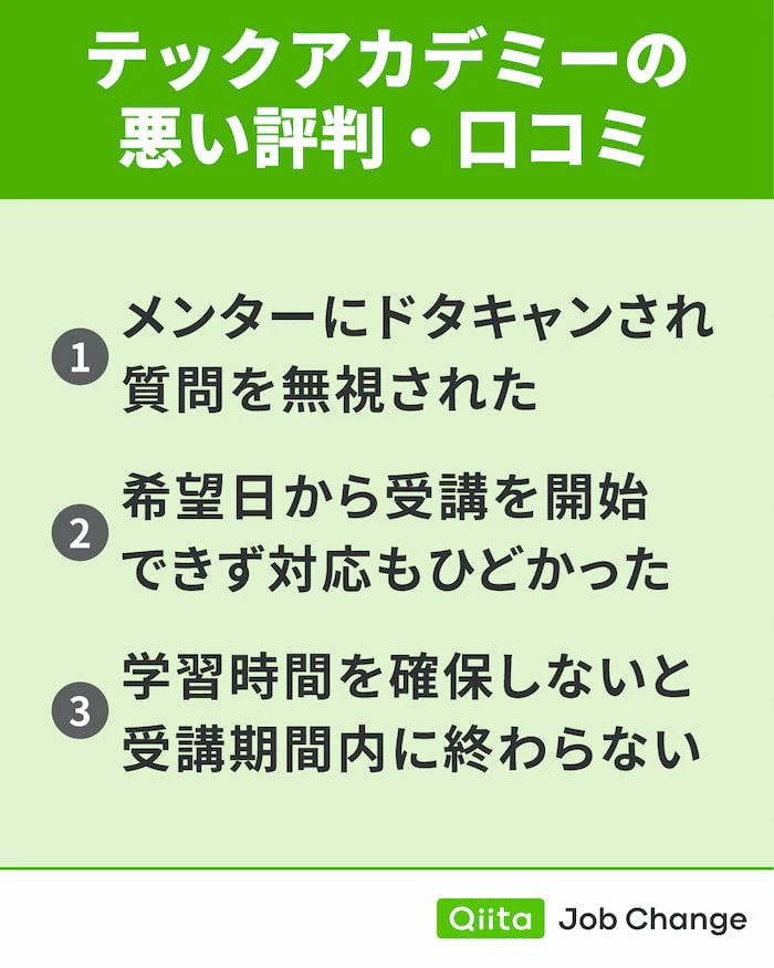 テックアカデミーの悪い評判・口コミ