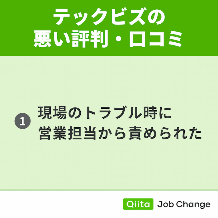 テックビズの悪い評判・口コミ