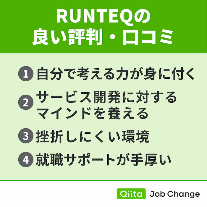 RUNTEQの良い評判・口コミ