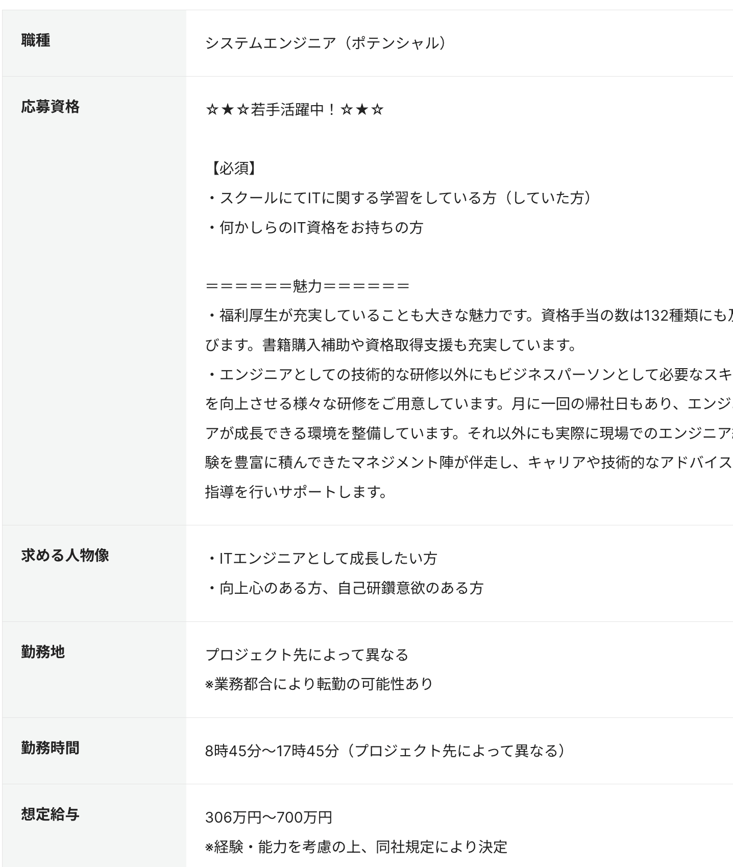 SE(システムエンジニア)の求人例