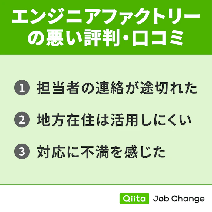 エンジニアファクトリーの悪い評判・口コミ