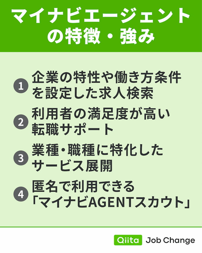 マイナビエージェントの特徴・強み