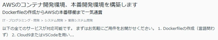 AWSのコンテナ開発環境、本番開発環境の構築 案件例 ココナラ