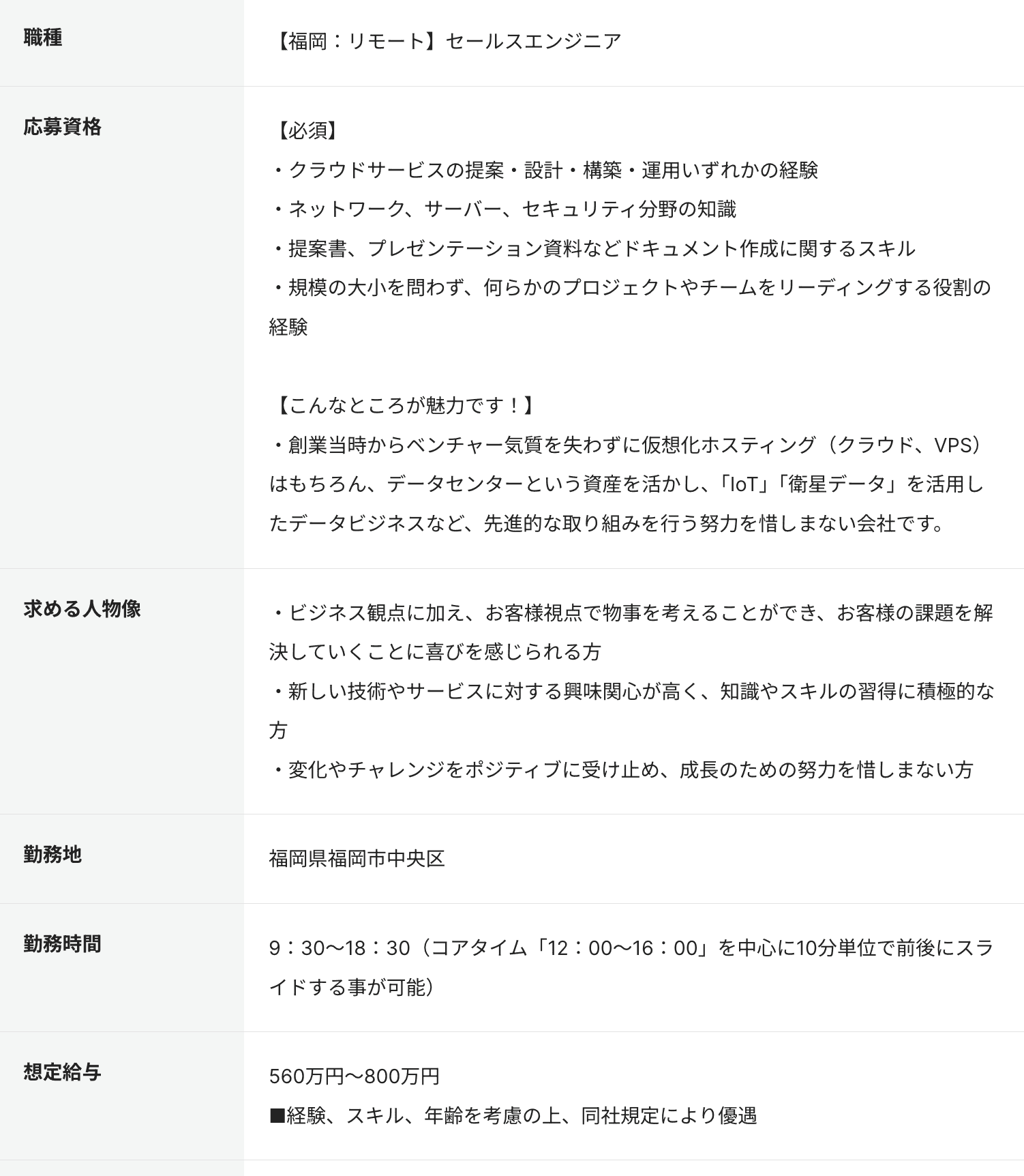 セールスエンジニアの求人例