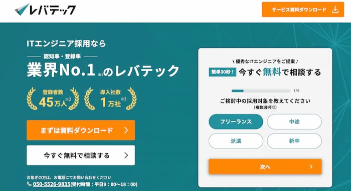 レバテック企業向け