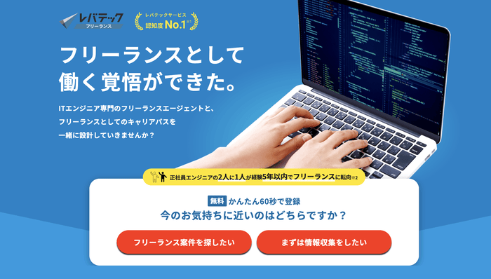レバテックフリーランス