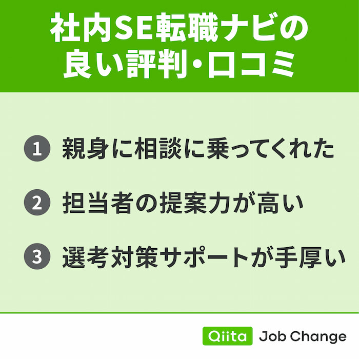 社内SE転職ナビの良い評判・口コミ