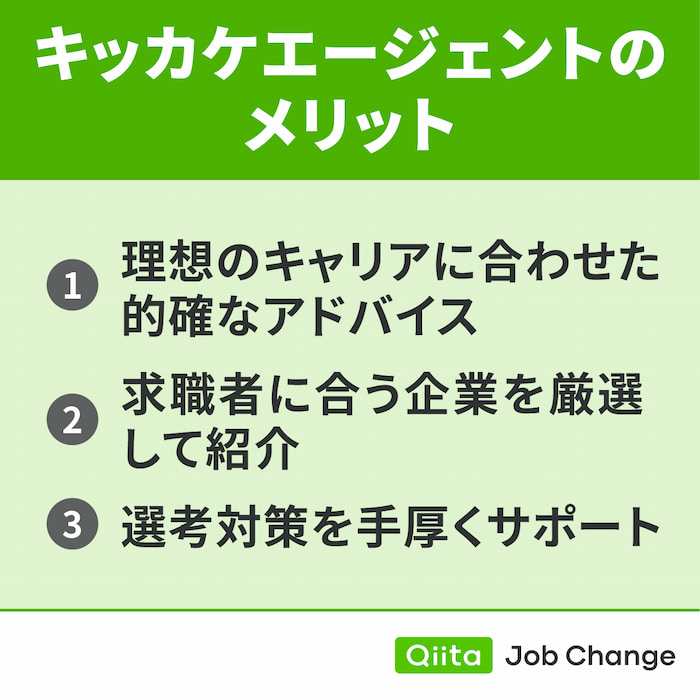 キッカケエージェントを利用するメリット