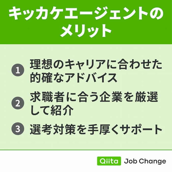 キッカケエージェントを利用するメリット