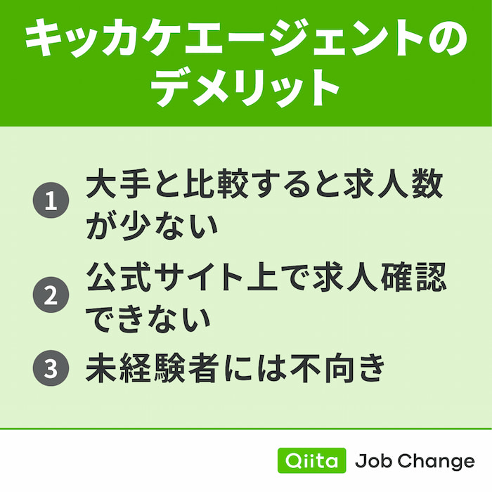 キッカケエージェントを利用するデメリット