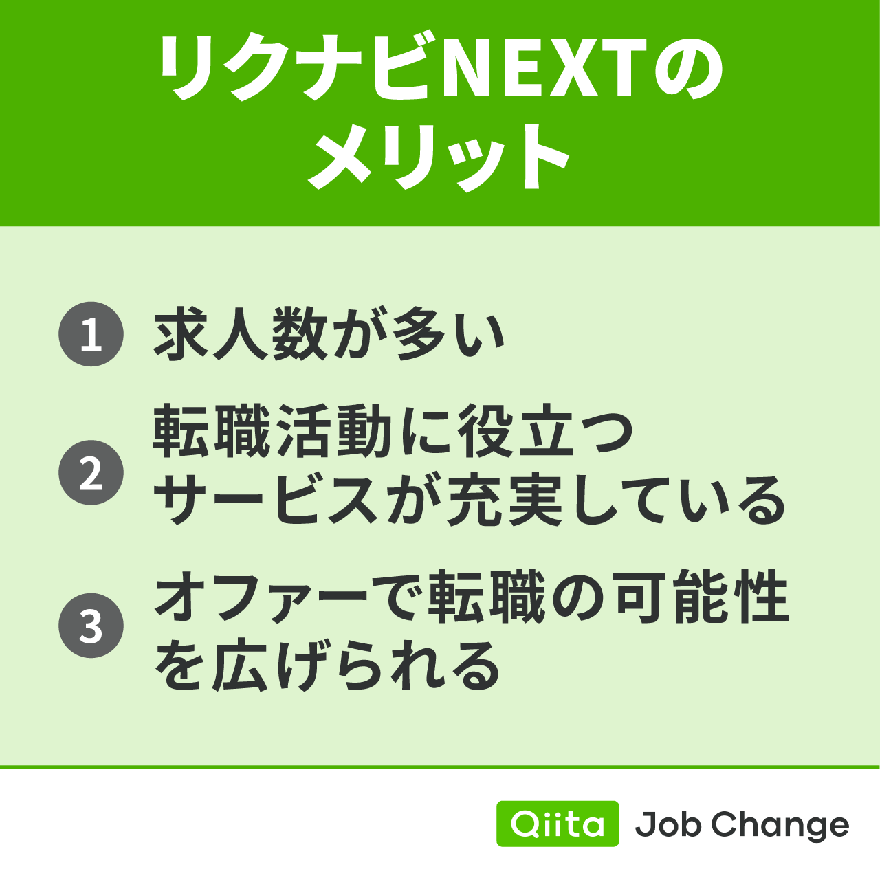 リクナビNEXTのメリット