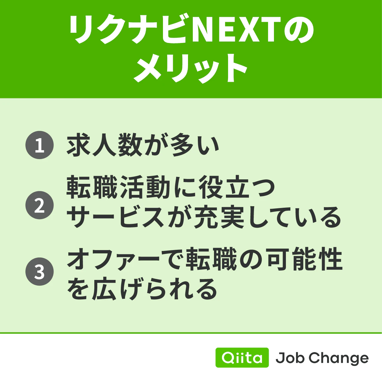 リクナビNEXTのメリット
