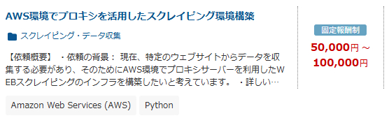 AWS スクレイピング環境構築 案件例 クラウドワークス
