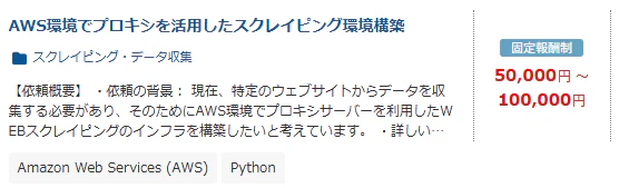 AWS スクレイピング環境構築 案件例 クラウドワークス
