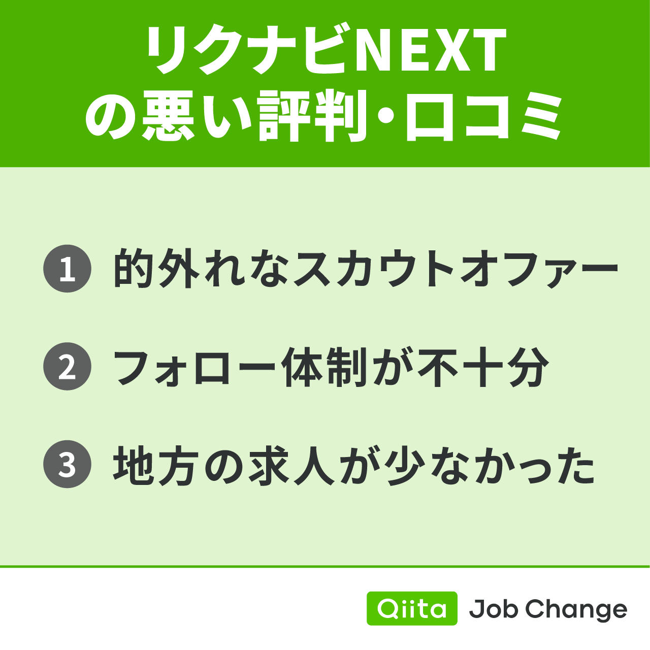 リクナビNEXTの悪い評判・口コミ