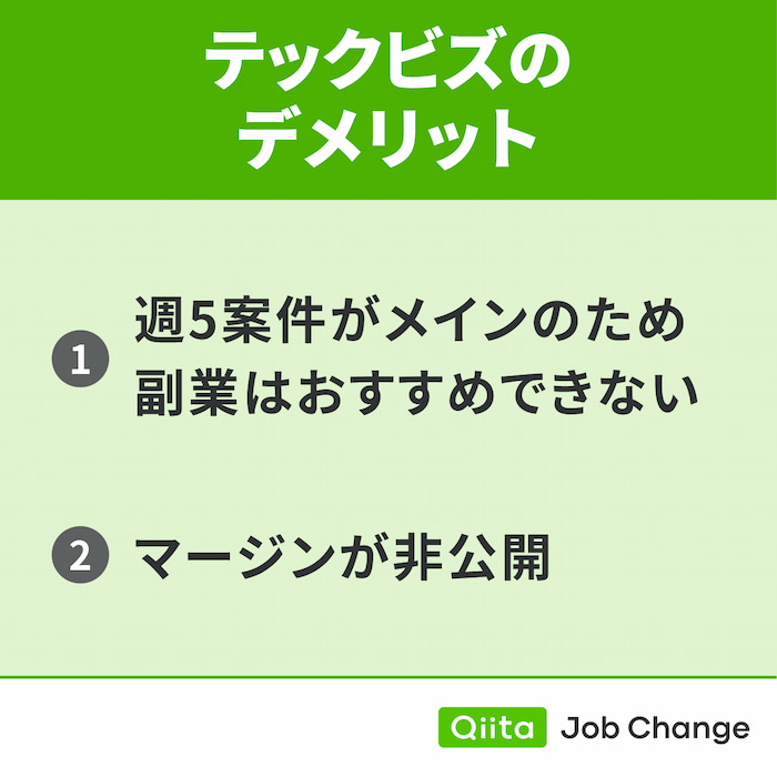 テックビズを利用するデメリット