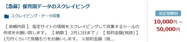 データ収集(スクレイピングの案件例)