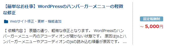 Webサイト修正 案件例 クラウドワークス