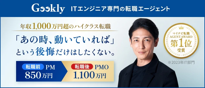 Geekly（ギークリー）ハイクラス