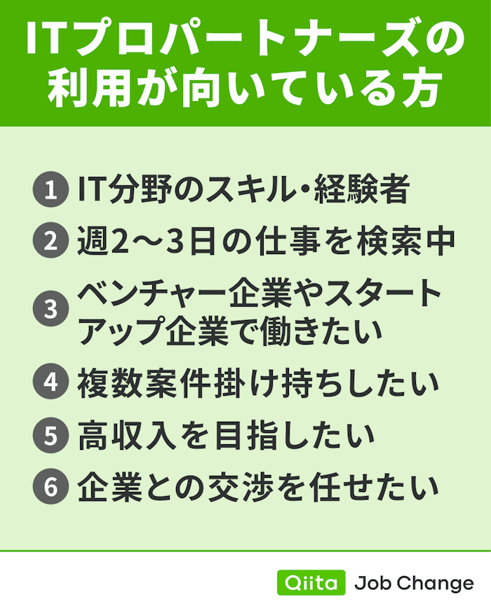 ITプロパートナーズの利用が向いている方
