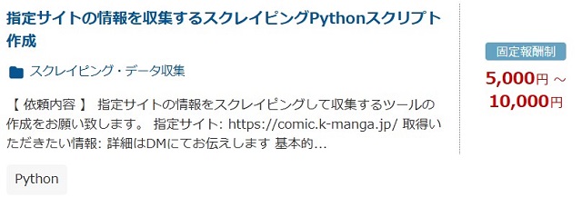スクレイピング 案件例