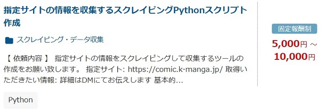 スクレイピング 案件例