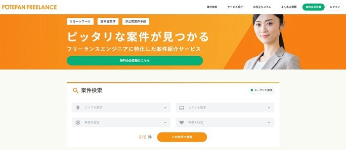 ポテパンフリーランス