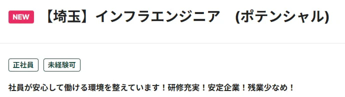 インフラエンジニア 未経験可 求人例 ワークポート