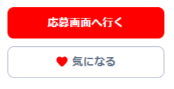 リクナビNEXT 応募ボタン
